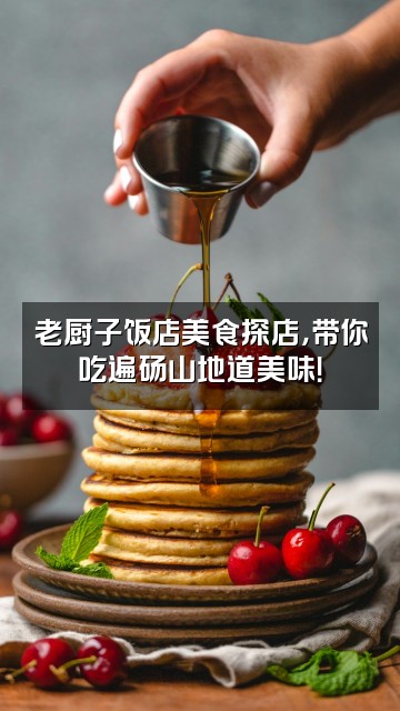 抖音砀山县老厨子饭店视频封面：老厨子饭店美食探店，带你吃遍砀山地道美味！