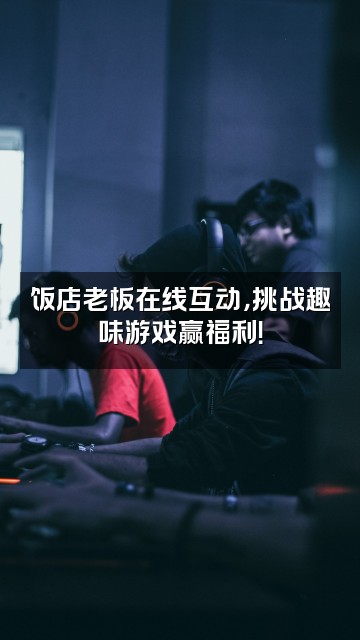 抖音砀山县老厨子饭店视频封面：饭店老板在线互动，挑战趣味游戏赢福利！